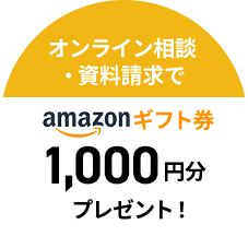 amazonギフト券1,000円分プレゼント